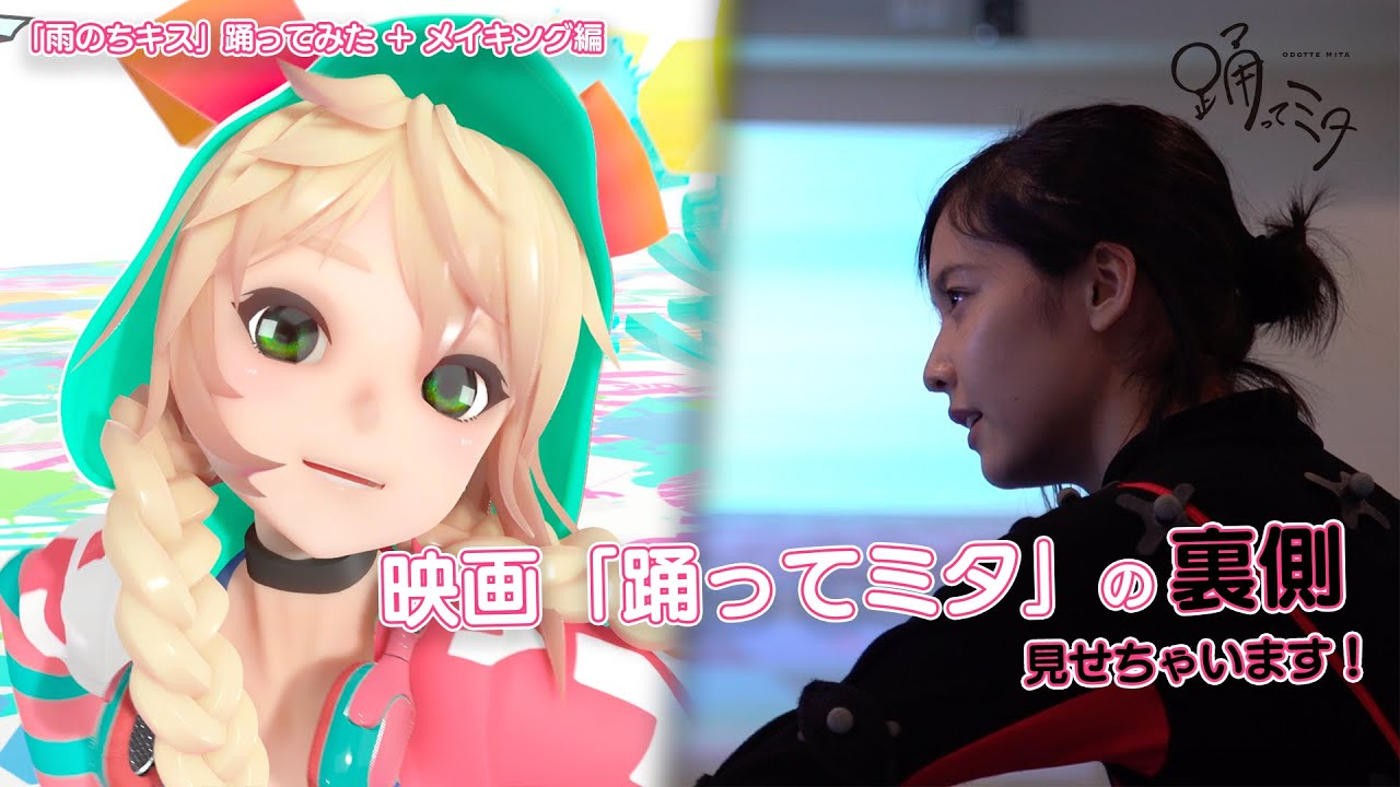 【ユニティちゃん＆加藤小夏】「雨のちキス」＆メイキング映像【映画「踊ってみた」特別映像】