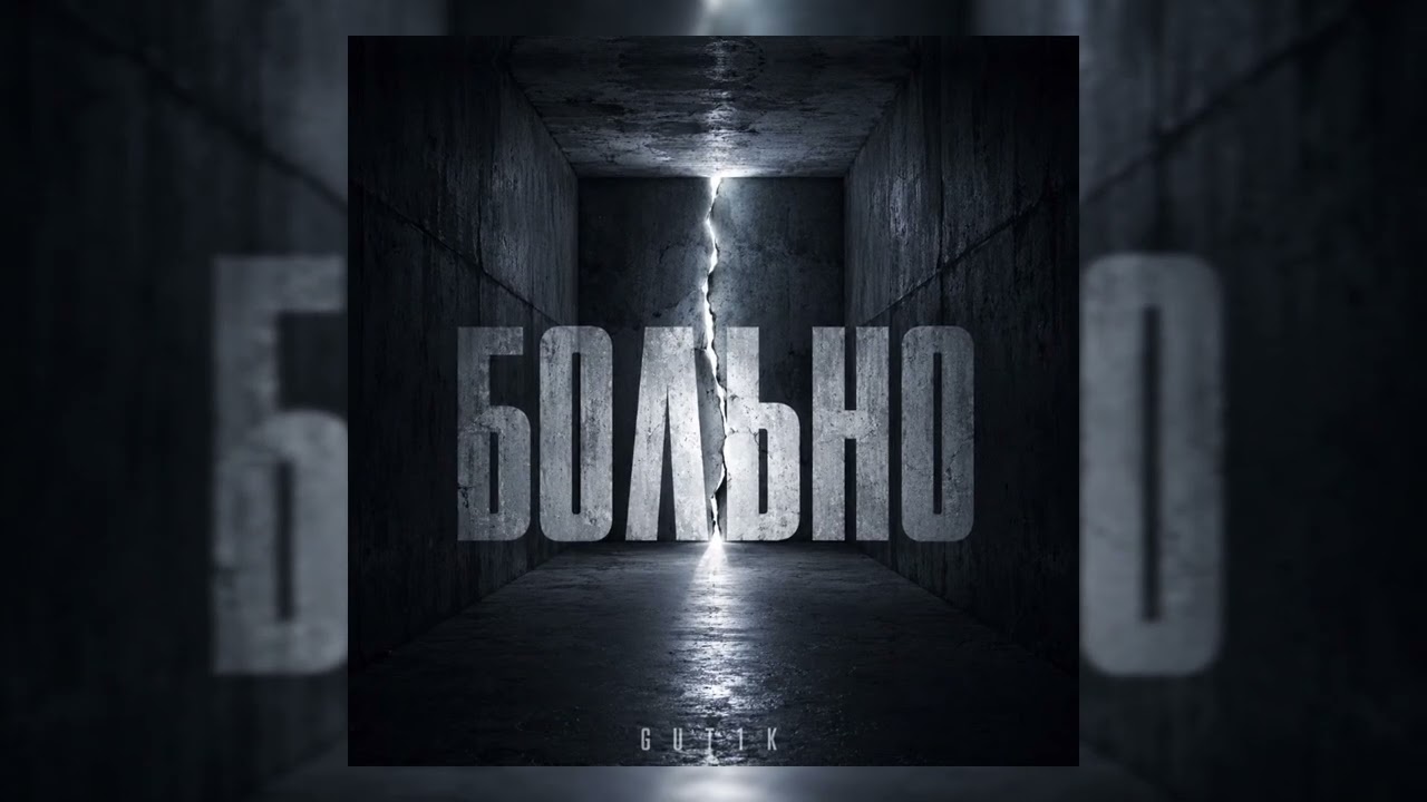 GUT1K - Больно