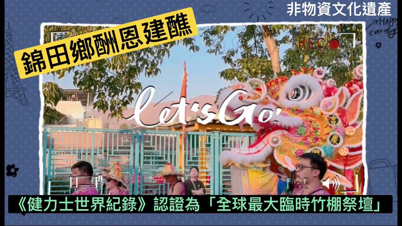 【香港歷史地圖｜非物資文化遺產】《健力士世界紀錄》認證為「全球最大臨時竹棚祭壇」錦田鄉酬恩建醮
