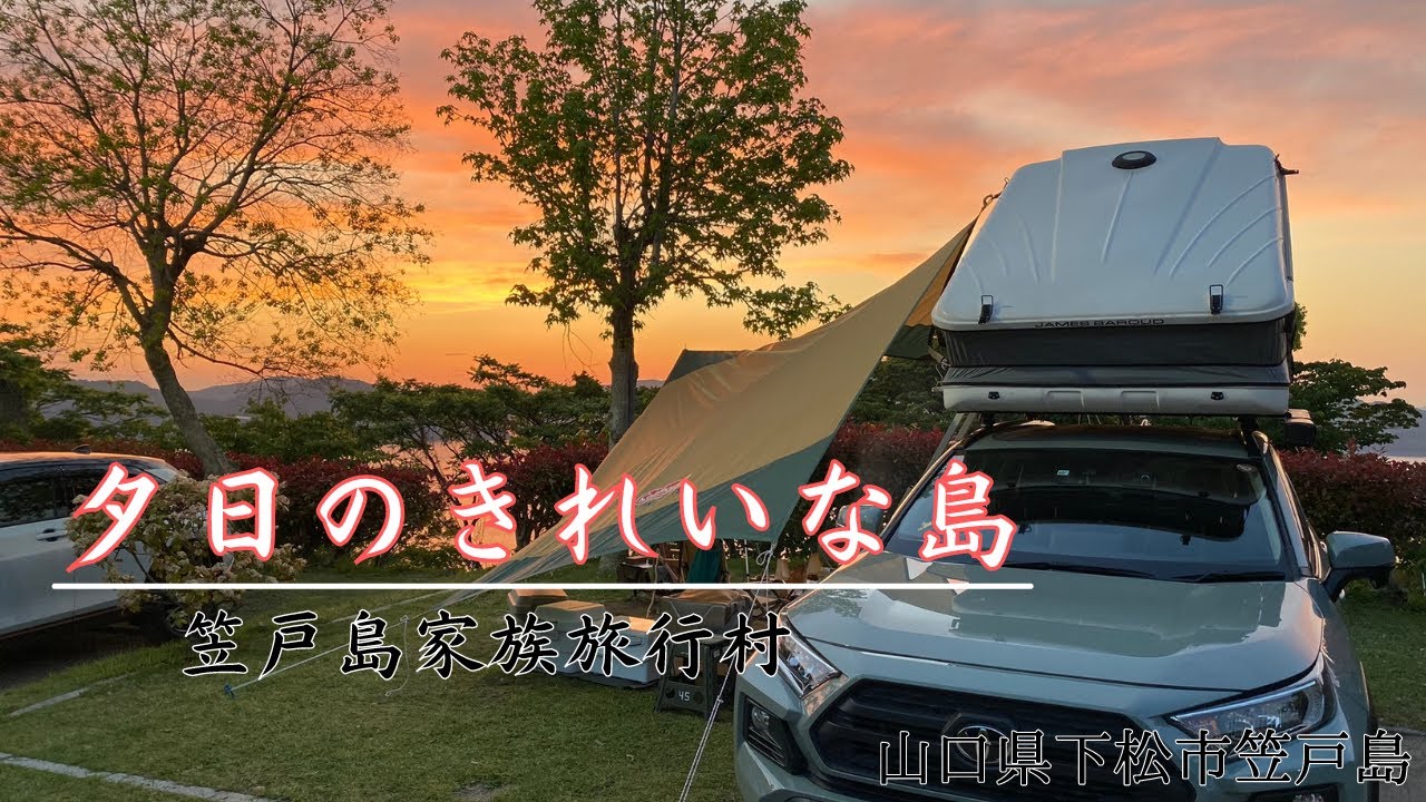 【春キャンプ】山口県遠征キャンプ 海と夕日が綺麗なキャンプ場　【笠戸島家族旅行村】【ルーフテントキャンプ】