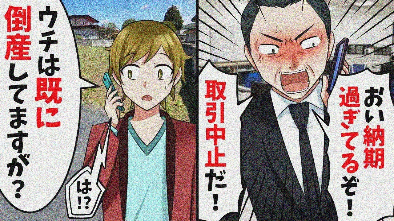 いきなり激怒の電話「おい納期過ぎてるぞ！契約中止にする！」俺「え？弊社は既に倒産していますが」結果ｗ【スカッと】【総集編】