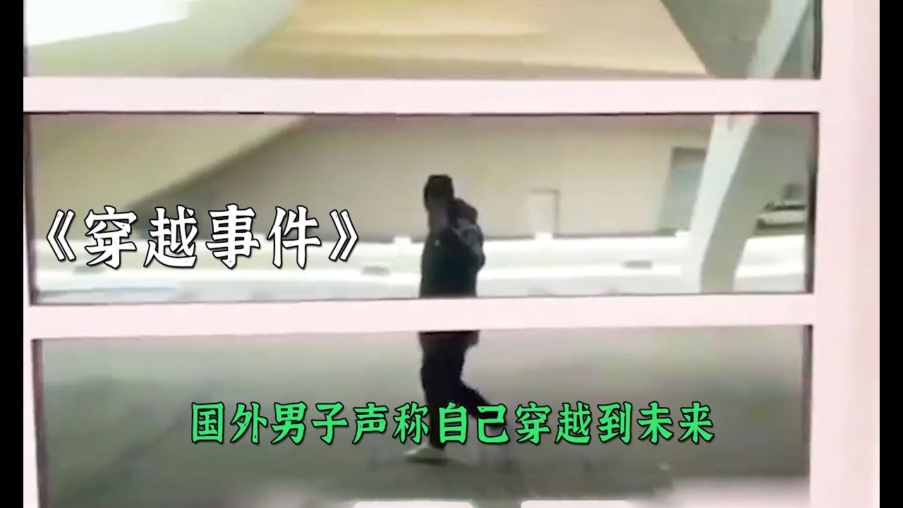國外男子哈維爾聲稱穿越到了未來
