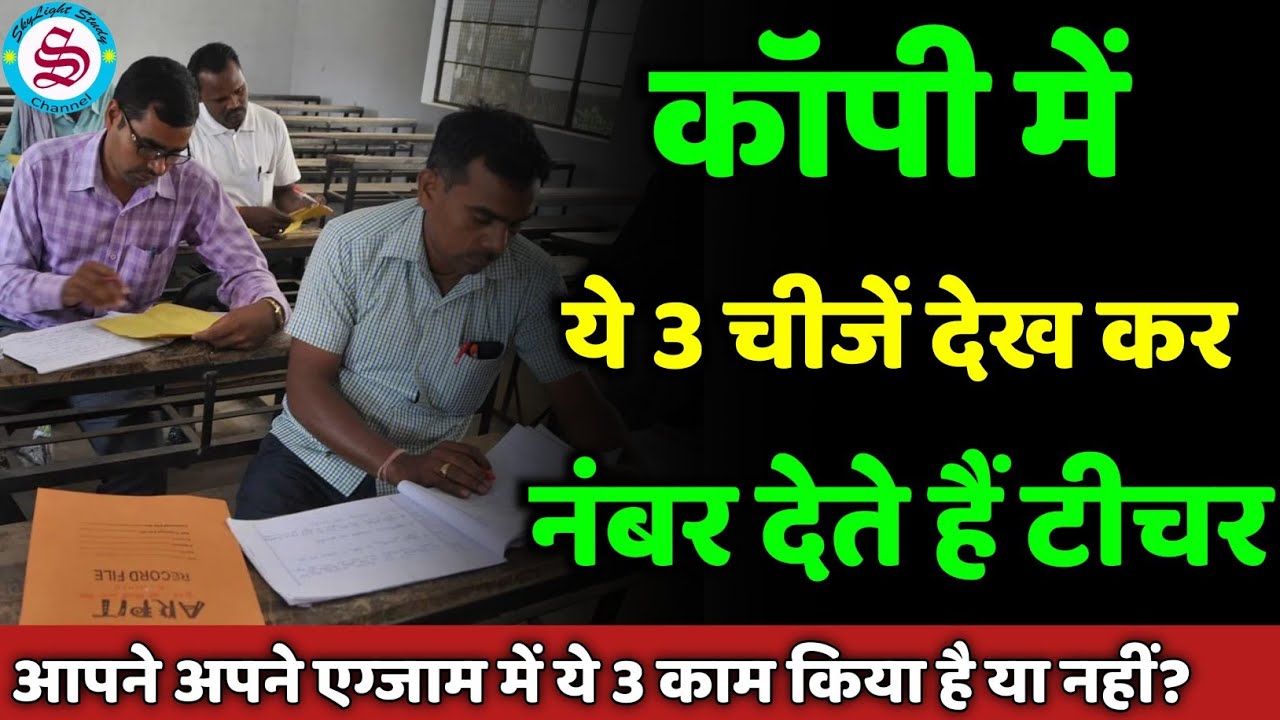 टीचर कॉपी में ये 3 चीजें देखकर देते हैं नंबर: board exam copy checking