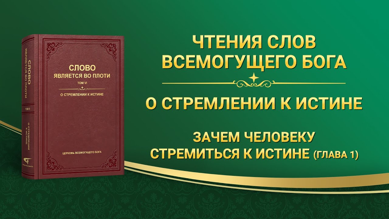 Слово Всемогущего Бога | Зачем человеку стремиться к истине (Глава 1)
