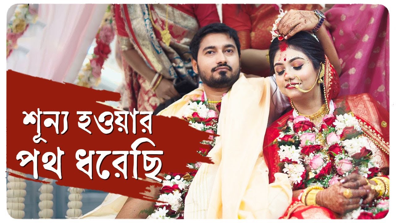 ফিরবো না আর বাড়ি | Chitranjali Wedding Studio