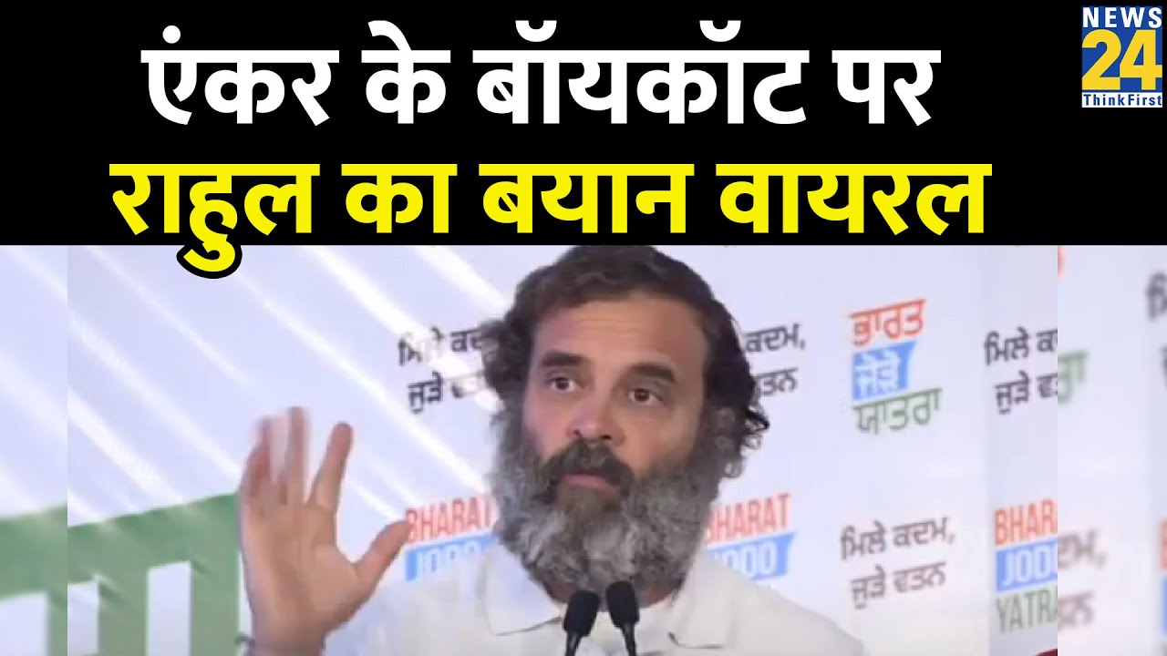 14 न्यूज Anchors के Boycott पर Rahul Gandhi का 17 जनवरी 2023 का  Video हुआ Viral, देखिए क्या कहा था