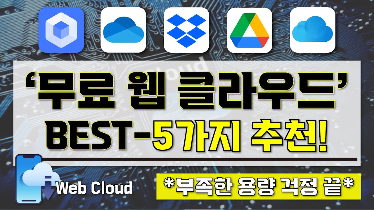 [ 무료 웹 클라우드 추천 ] 온라인 저장소 웹 클라우드 BEST-5가지 추천 영상 I 부족한 용량 고민 걱정 끝! I 언제 어디서나 간편하게 파일 관리 Web Cloud
