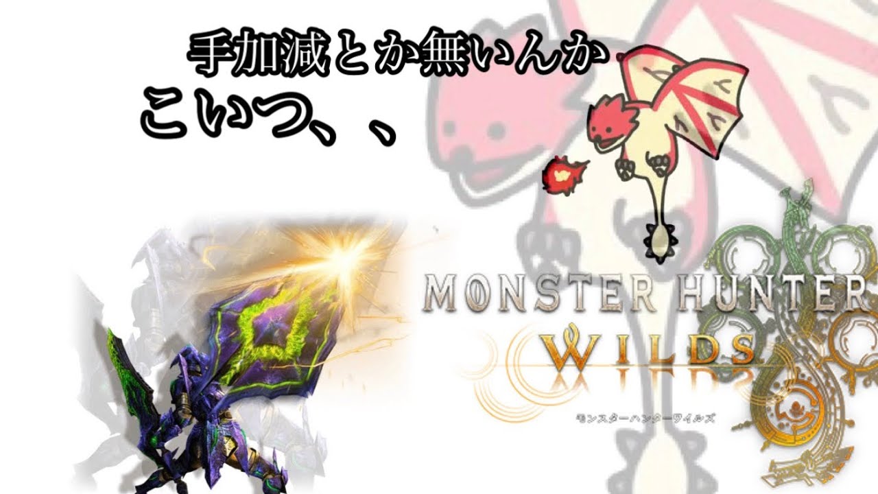 く、くる /Monster Hunter Wilds #1