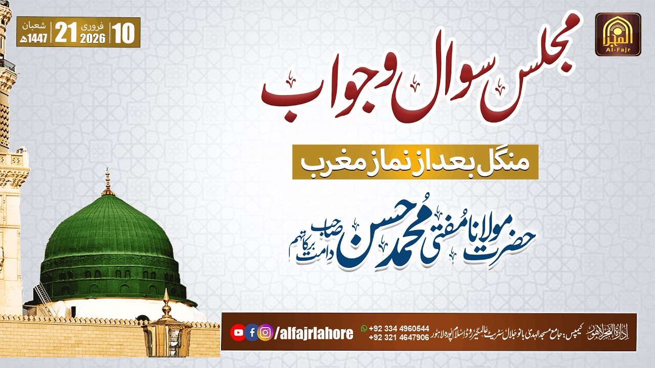 MUFTI MUHAMMAD HASSAN SB I Mangal Majlis After Maghrib 10-02-2026 | AL-FAJR LAHORE