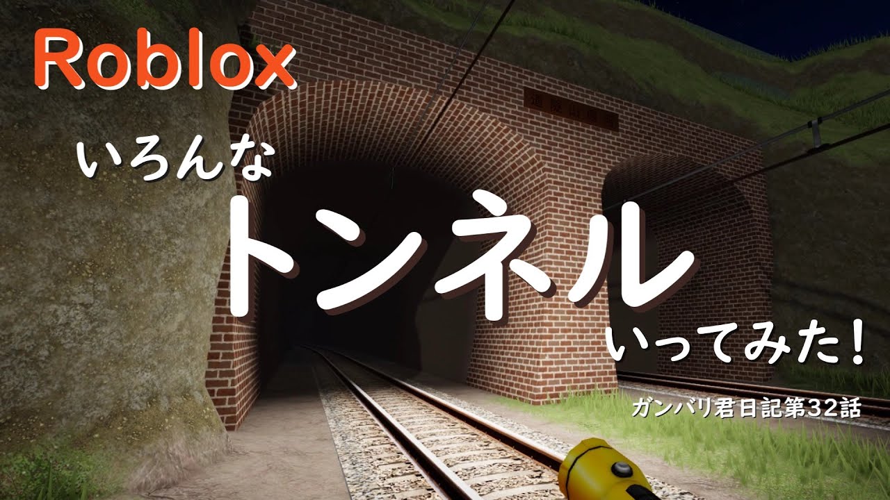 いろんなトンネルいってみた！【こいの風はまやま鉄道】【えびそば鉄道】【高根鉄道】【やまのい線】【Roblox/ロブロックス】ガンバリ君日記第32話【ゆっくり実況】