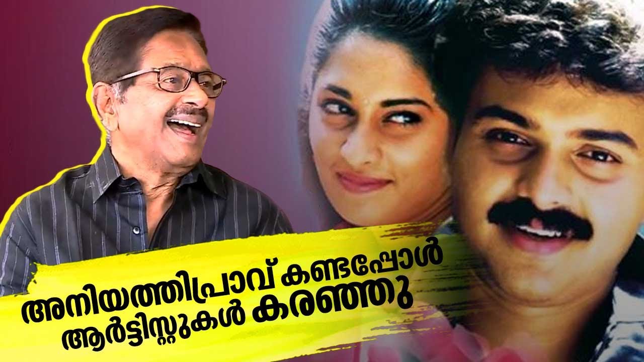 അനിയത്തിപ്രാവ് എന്ന സിനിമ കണ്ടപ്പോൾ ആർട്ടിസ്റ്റുകൾ കരഞ്ഞു, അതിന്റെ കാരണങ്ങൾ ഇങ്ങനെ | Fazil