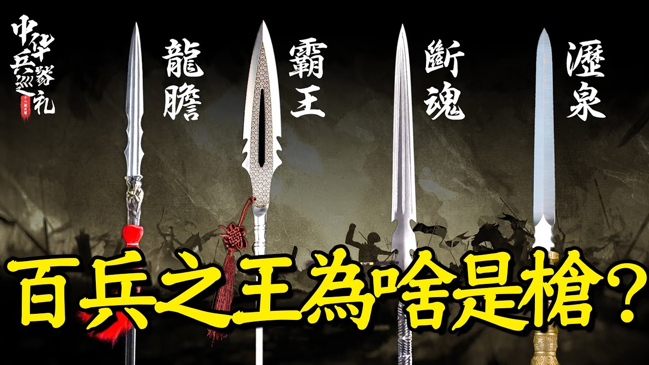 歷史最古老，結構最簡單的兵器&mdash;&mdash;槍矛，為什麼會成為百兵之王？｜中華兵器巡禮03