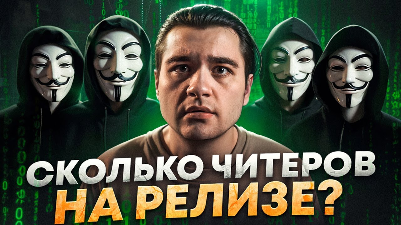 ИНТЕРВЬЮ С ЧИТЕРОМ В ТАРКОВЕ, ПОСЛЕ РЕЛИЗА