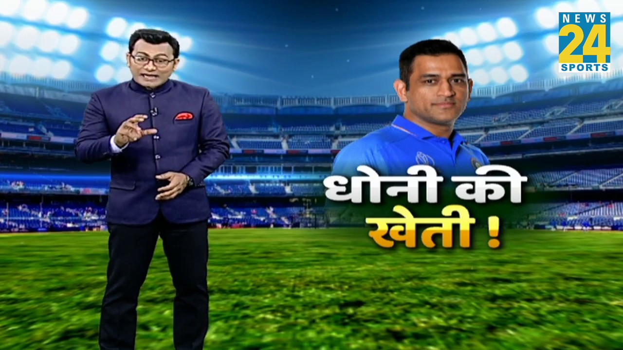 Cricket Housefull। क्रिकेट का मैदान छोड़, खेत में उतरे Dhoni । देखिए क्रिकेट की बड़ी खबरें