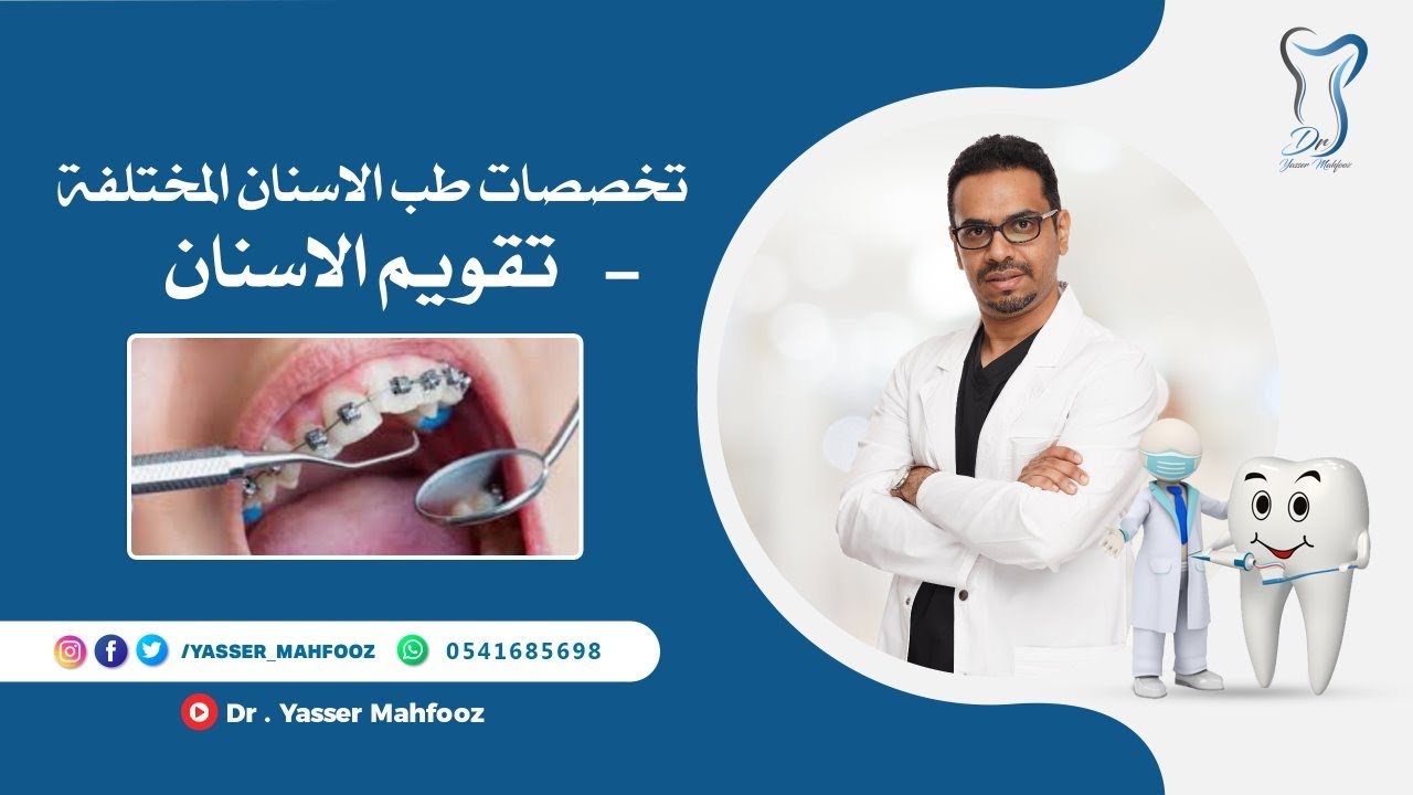 تخصص تقويم الأسنان