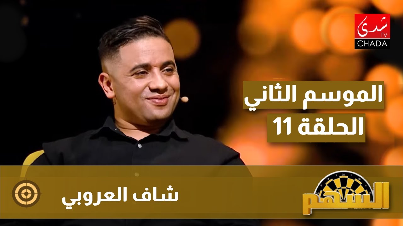 برنامج السهم - الموسم الثاني | الحلقة 11 | شاف العروبي