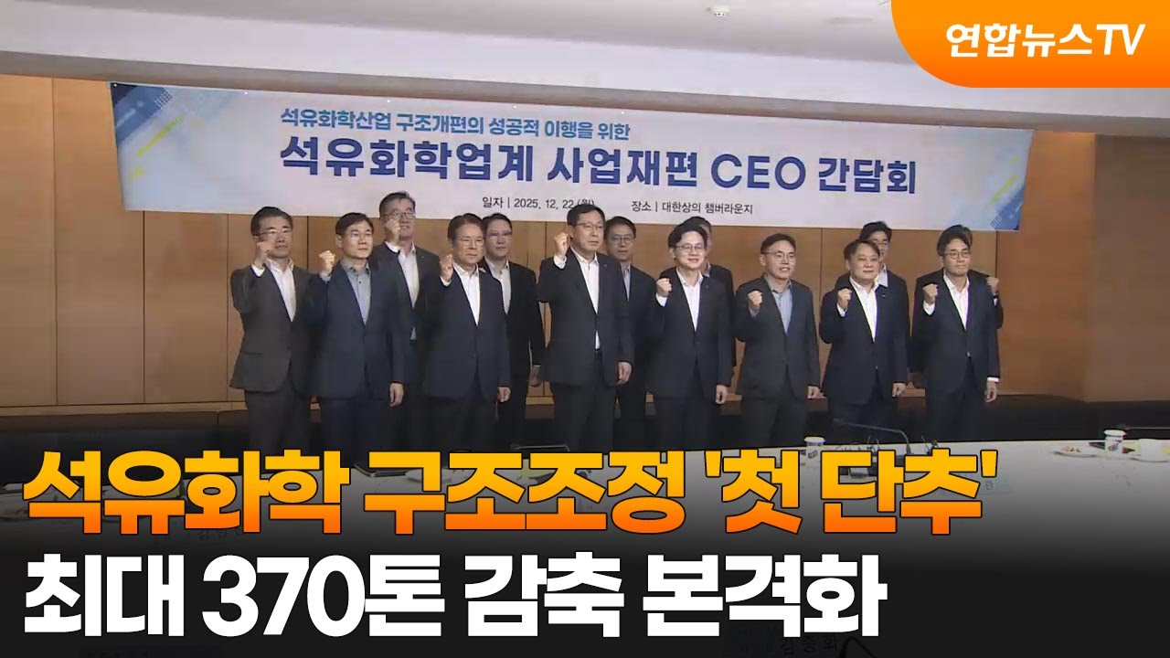 석유화학 구조조정 '첫 단추'&hellip;최대 370톤 감축 본격화 / 연합뉴스TV (YonhapnewsTV)