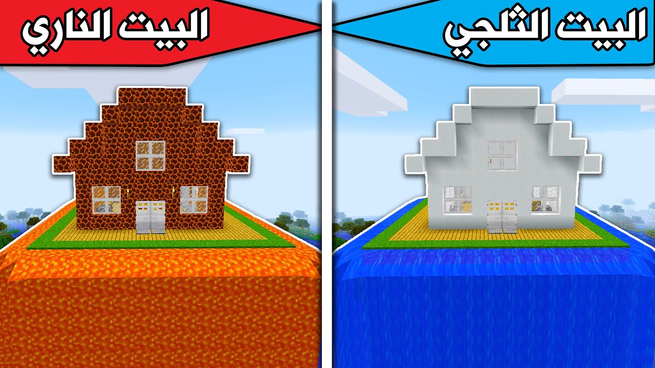 #فلم_ماين_كرافت : البيت الناري والبيت الثلجي !