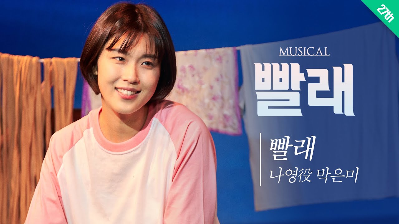 [#뮤지컬빨래] 박은미 '빨래'♬ ｜ 27th Production Music Video