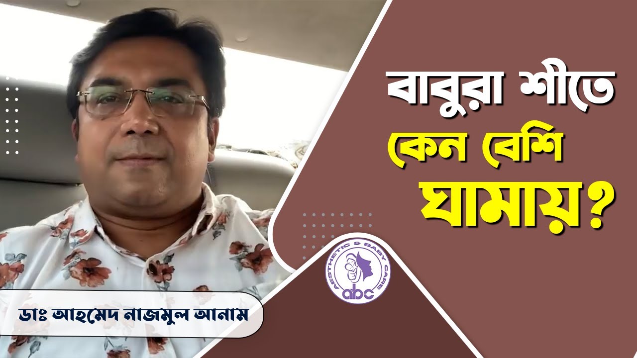 বাবুরা শীতে কেন বেশি ঘামায়? || ডাঃ আহমেদ নাজমুল আনাম || FCPS, MD- Assistant Professor, ICMH