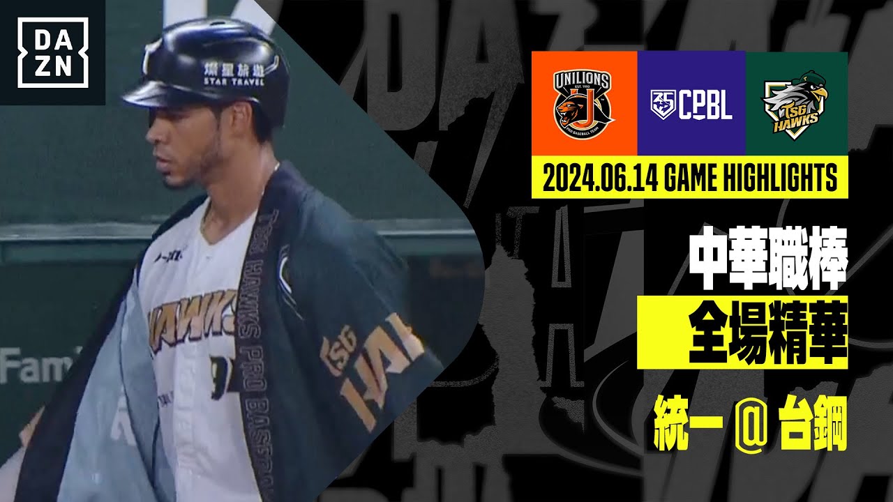 【中職】2024.06.14 統一獅 ＠ 台鋼雄鷹 全場精華