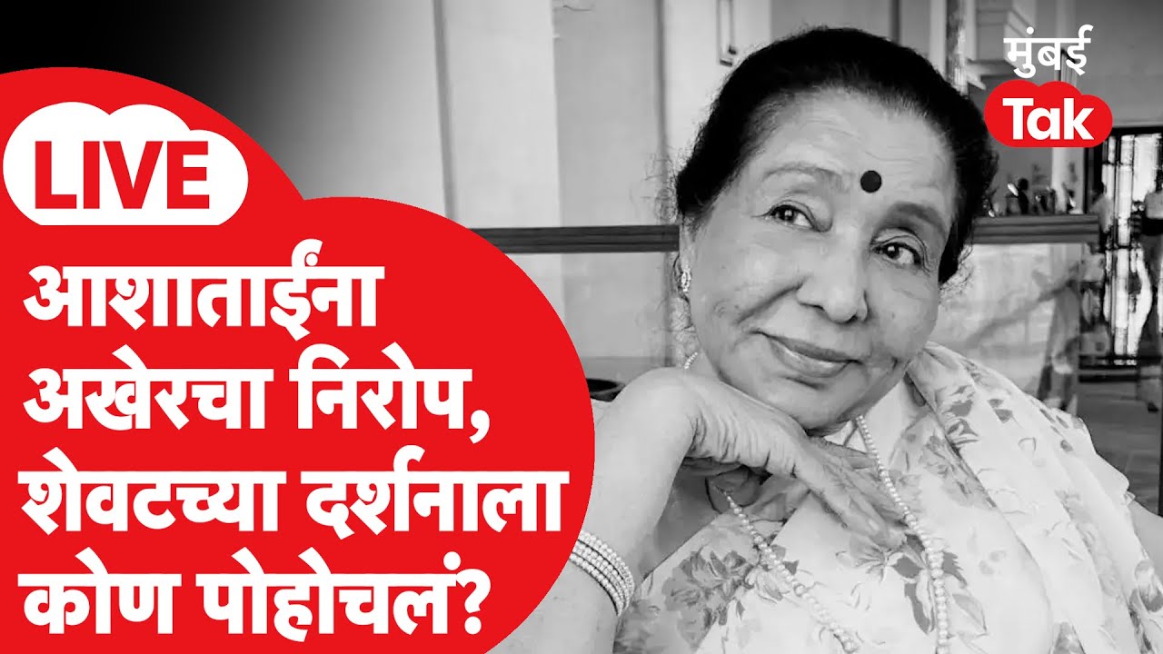 Asha Bhosle Last Rites Mumbai | अंत्यदर्शनाला सुरूवात, नेते, कलाकार शेवटच्या दर्शनासाठी पोहोचले