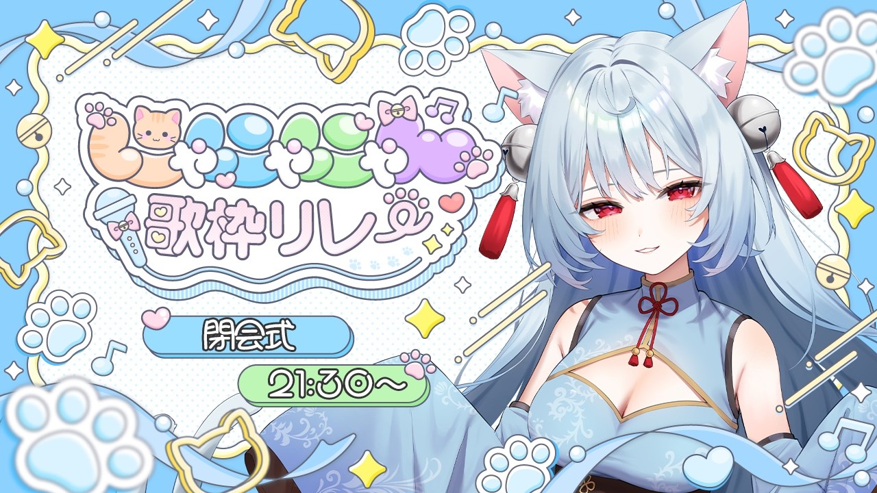【 #にゃにゃにゃん歌枠リレー】閉会式！今日は楽しかった？【 #新人Vtuber | ぶいのこ 】#ましろん顕現中