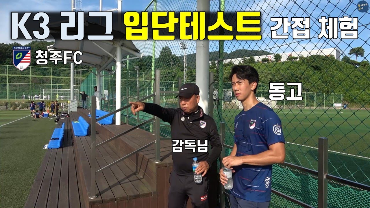 과연 일반인이 한국 3부 리그 선수들과 같이 뛸 수 있을까? (Feat.청주FC)