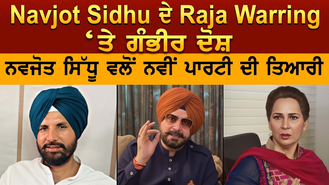 Navjot Sidhu ਦੇ Raja Warring ‘ਤੇ ਗੰਭੀਰ ਦੋਸ਼ ਨਵਜੋਤ ਸਿੱਧੂ ਵਲੋਂ ਨਵੀਂ ਪਾਰਟੀ ਦੀ ਤਿਆਰੀ