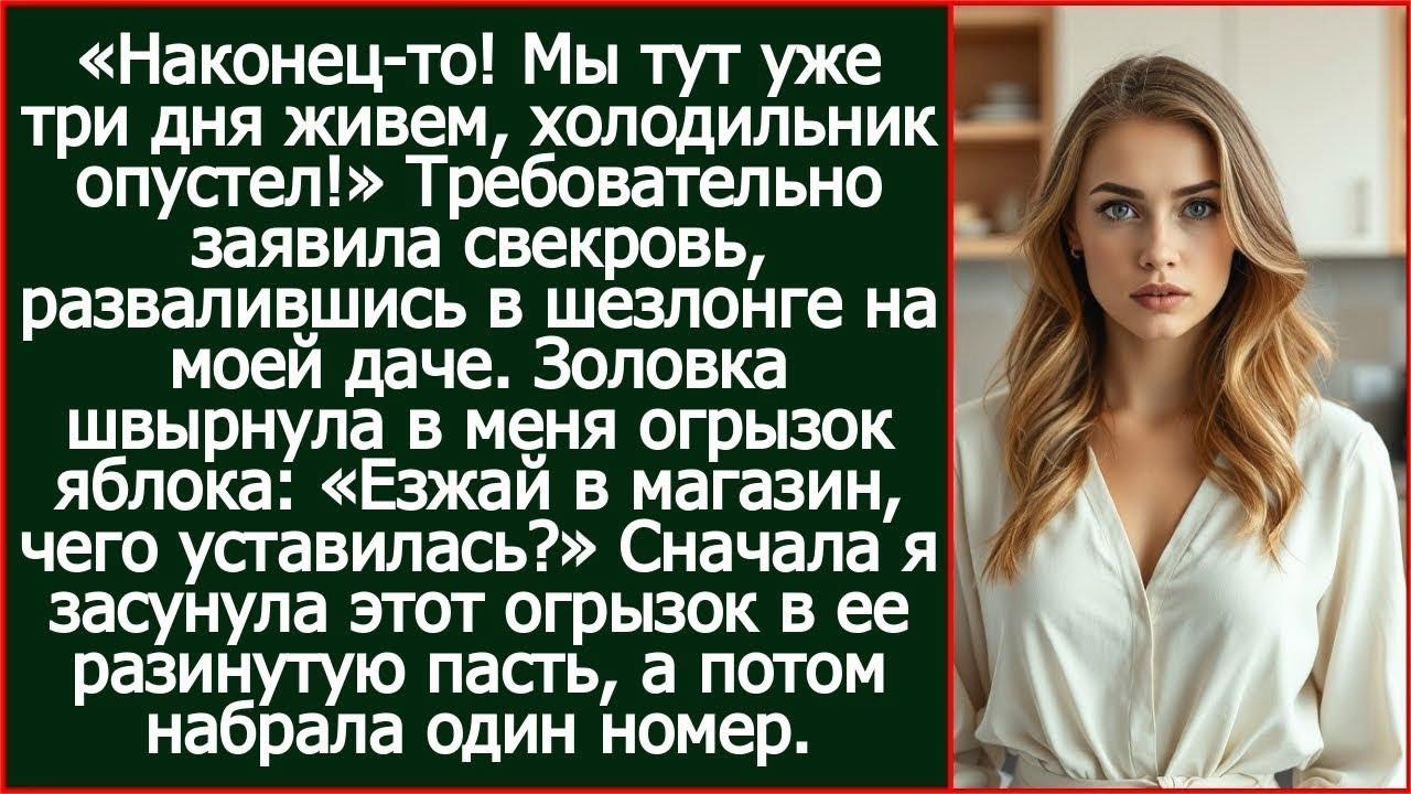 «Наконец-то! Мы тут уже три дня живем, холодильник опустел!» Заявила свекровь на моей даче.