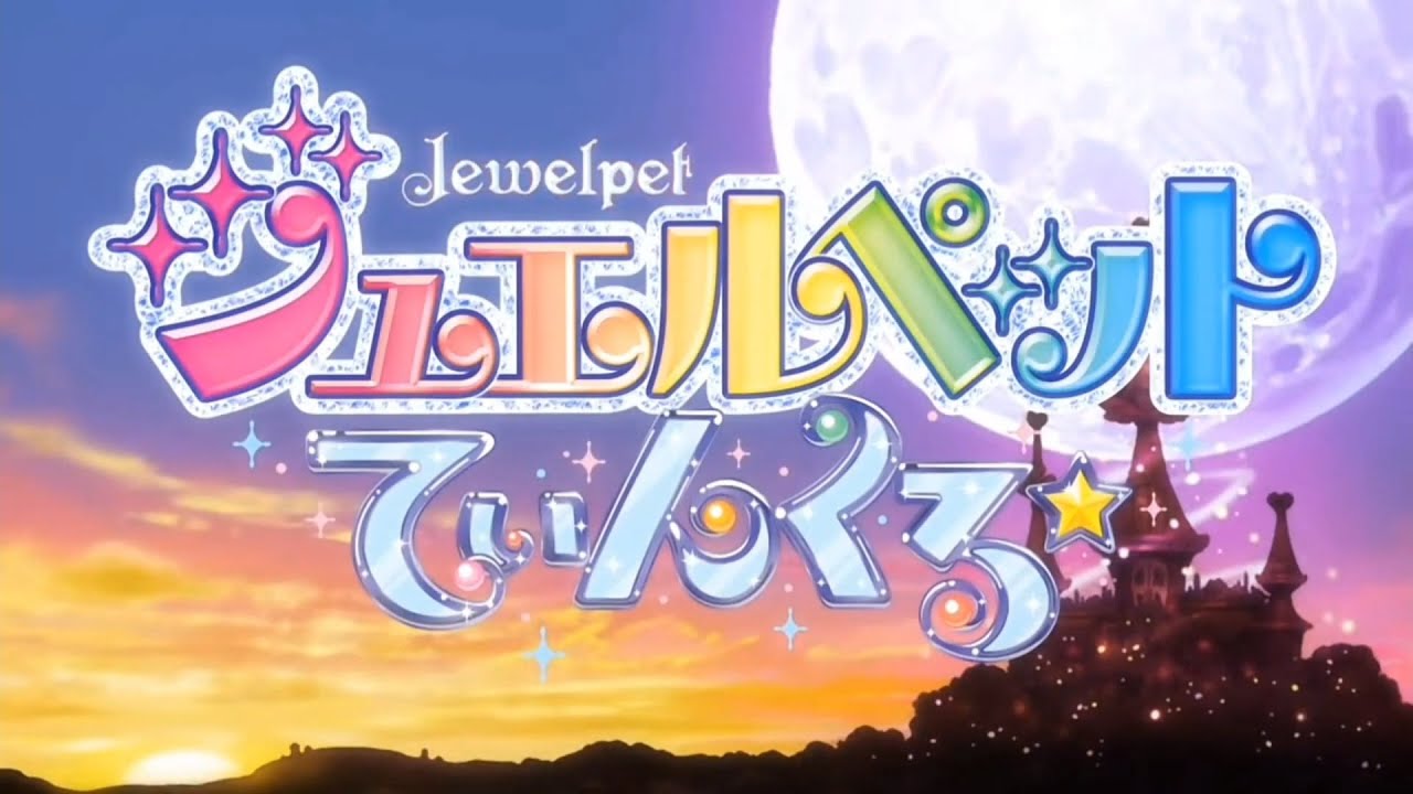 Jewelpet Twinkle☆ ジュエルペット てぃんくる☆ [Opening Full] Happy Twinkle☆ Happy☆てぃんくる