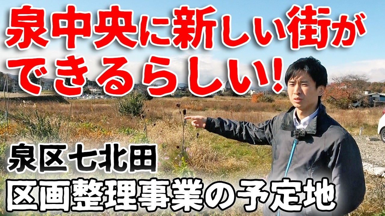 泉中央の土地区画整理事業【現地レポ】
