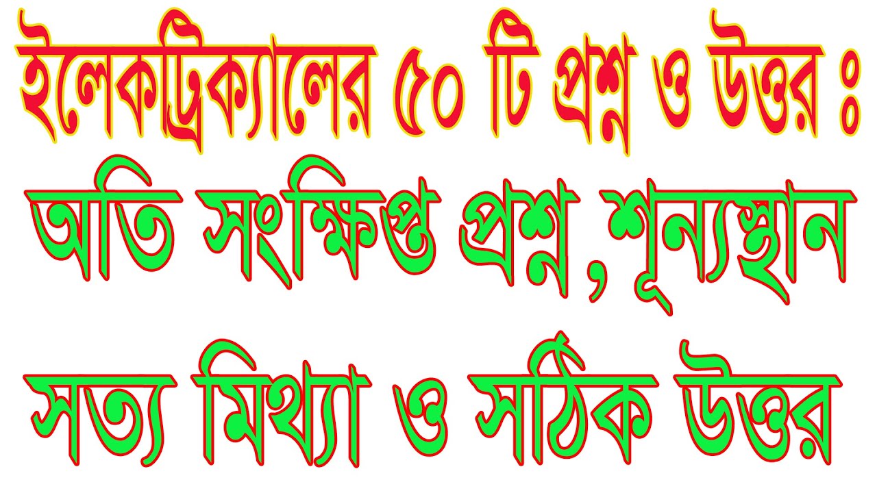 Electricity related 50 Question and Answer।।ইলেকট্রিক্যালের ৫০ টি প্রশ্ন ও উঃ ।।