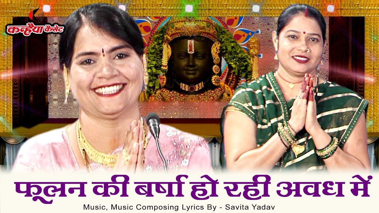 फूलन की वर्षा हो रही अवध में देखन आये भगवान मोरे लाल | अयोध्या राम मंदिर का बुंदेली भजन | सविता यादव
