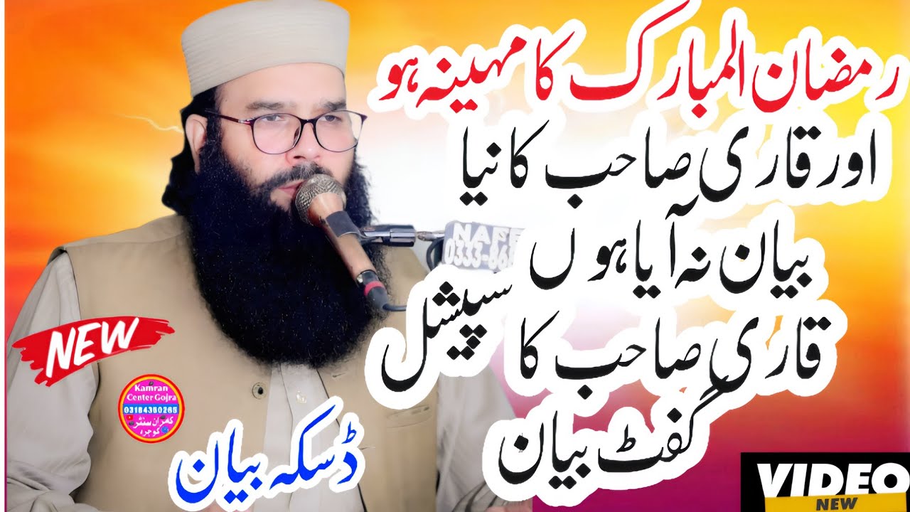 Molana Qari Binyameen Abid Shab Ramzan 2026 Special Bayan | Daska Byan Kamran Islamic Center Gojra