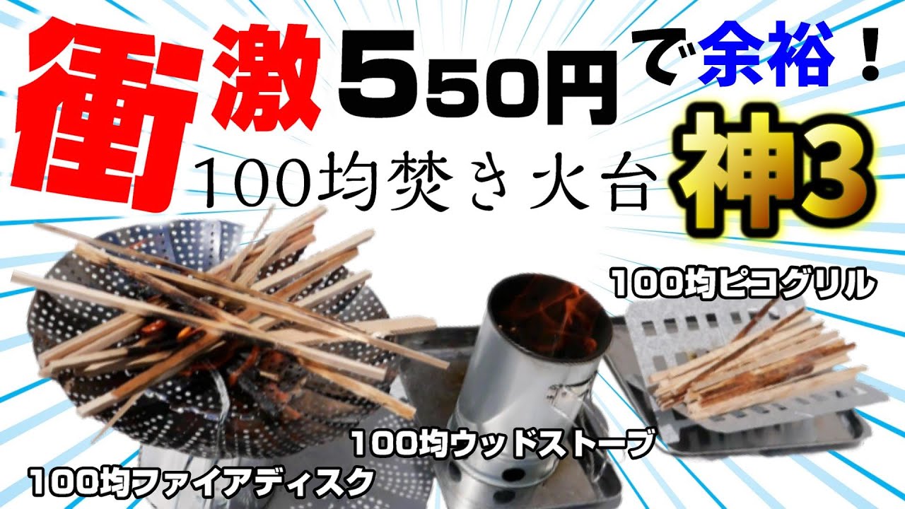 【最新DIY決定版】ガチで知らないと損する100均キャンプ道具だけでサルでも作れる『焚き火台』3種 総まとめ
