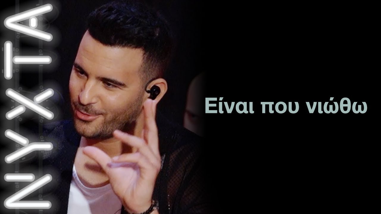 Νικηφόρος - Είναι που νιώθω | ΝΥΧΤΑ στον ΡΥΘΜΟ |
