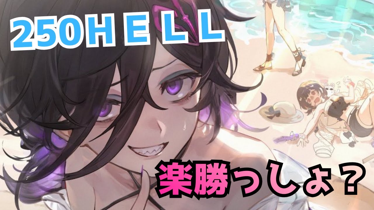 【古戦場２５０hell】ちょっといじっただけで奥義軸は安定ww【グラブル】！#グラブル土有利古戦場２５０hell#グラブル水着リッチ