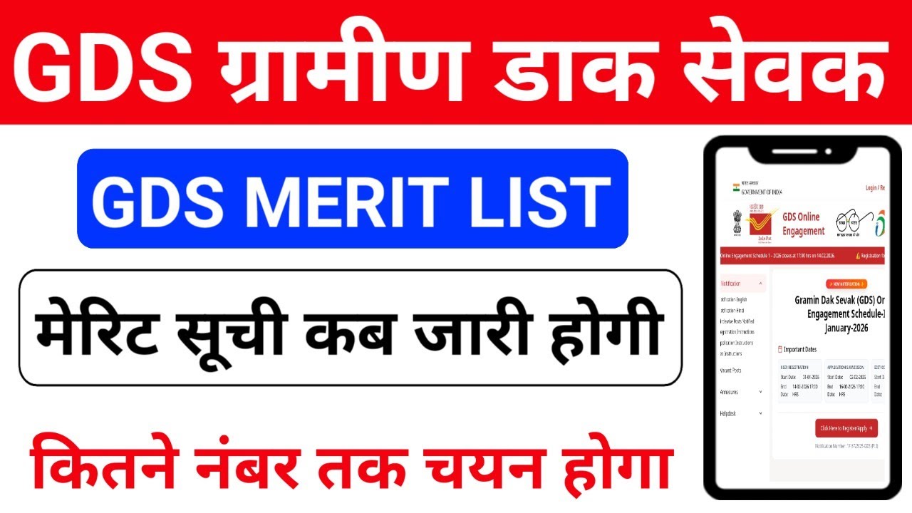 GDS Merit List 2026 Kab Aayegi |  GDS 1st Merit List Cut Off Kitna Jayega | GDS Result Date