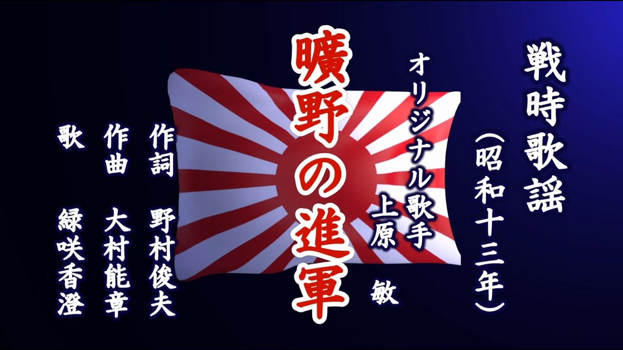 曠野の進軍  戦時歌謡を歌う緑咲香澄