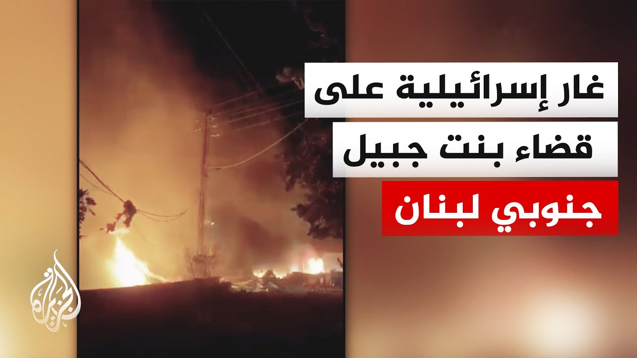 غارات إسرائيلية وقصف مدفعي مكثف يستهدف مدينة النبطية وبلدتي تبنين وكفرصير جنوبي لبنان
