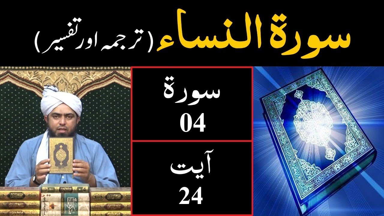 Surah-04 (An-NISAA) | Ayat 24 | Tarjuma & Tafseer | Engineer Muhammad Ali Mirza
