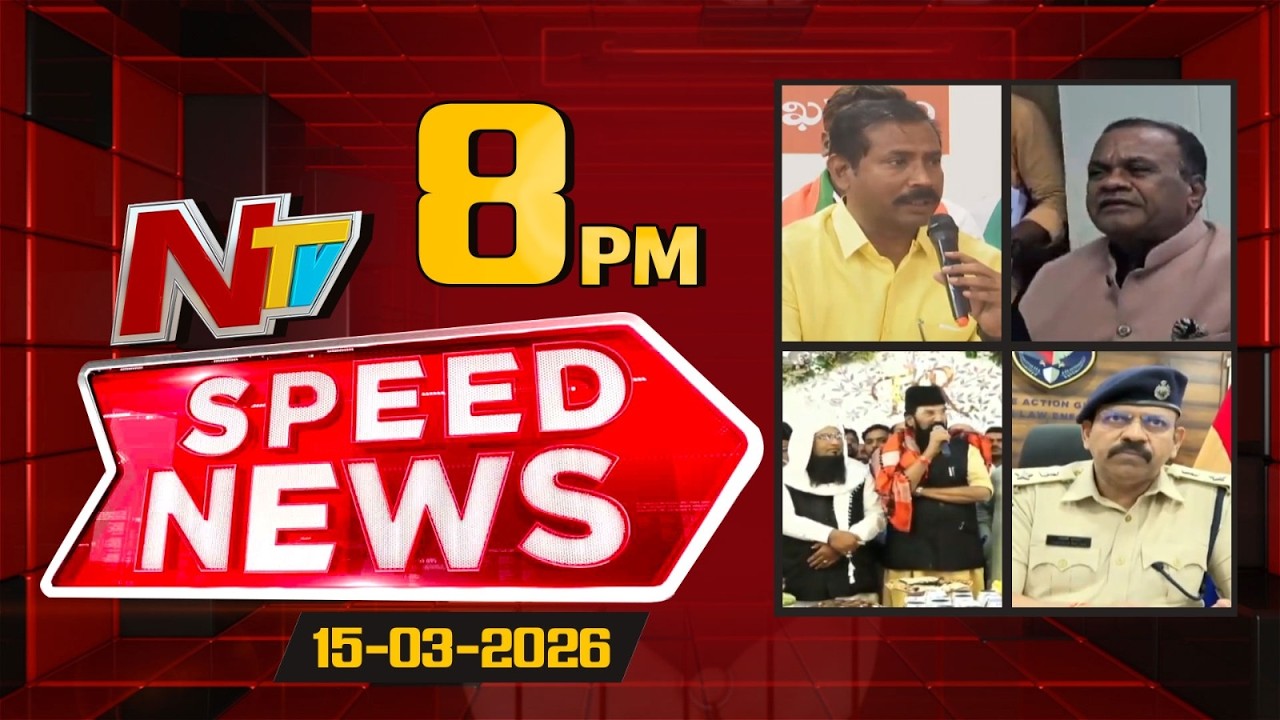 Speed News | 8 PM News Headlines | 15-03-2026 | NTV Telugu