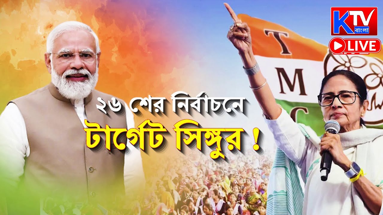 🔴Live: ২৬ শের নির্বাচনে টার্গেট সিঙ্গুর ! এসআইআর নিয়ে নরেন্দ্র মোদিকে হুঁশিয়ারি মুখ্যমন্ত্রীর