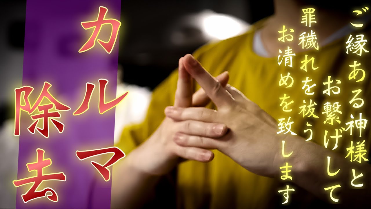 このご祈祷ではカルマを消し去り最も力を貸してくださる神様と繋がるご祈祷をおこないます