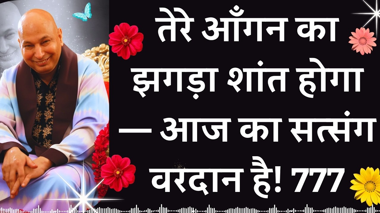 #938 तेरे आँगन का झगड़ा शांत होगा आज का सत्संग वरदान है! #gurujisatsang #satsang #guruji #blessings