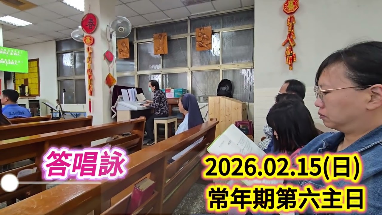 答唱詠＆福音前歡呼_2026.02.15(甲年)常年期第六主日