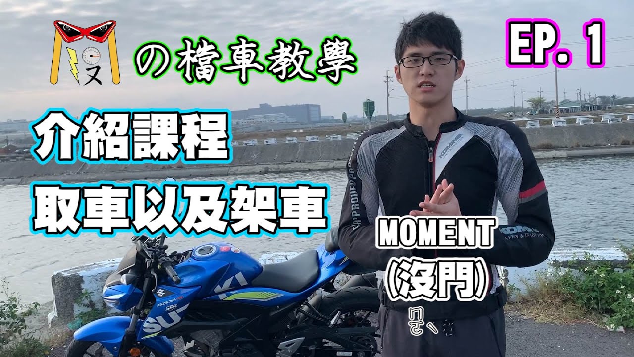 【沒門の檔車教學】EP.1 課程介紹、取車以及架車（初階課程）