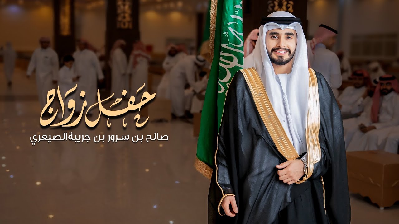 حفل زواج صالح بن سرور بن جريبة الصيعري