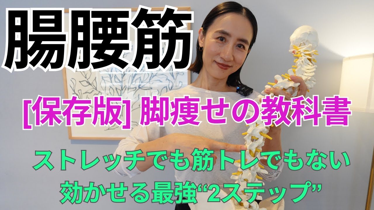 [保存版]美脚＆姿勢改善に必須！腸腰筋を効かせるポイント